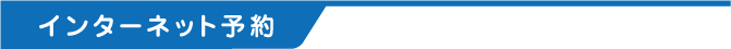 インターネット予約