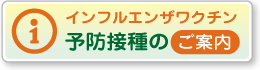 インフルエンザワクチン予防接種のご案内