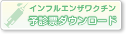 インフルエンザワクチン予診票ダウンロード