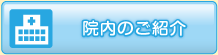 医院のご紹介