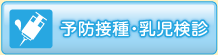 予防接種・乳児検診